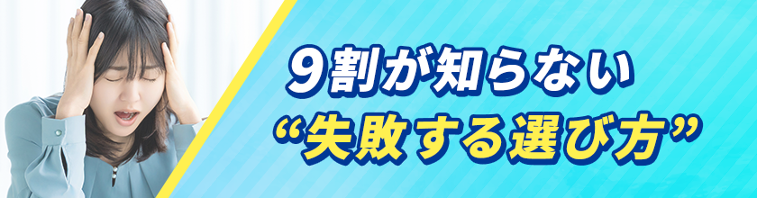 9割が知らない” 失敗する選び方”