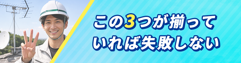 この3つが揃っていれば失敗しない