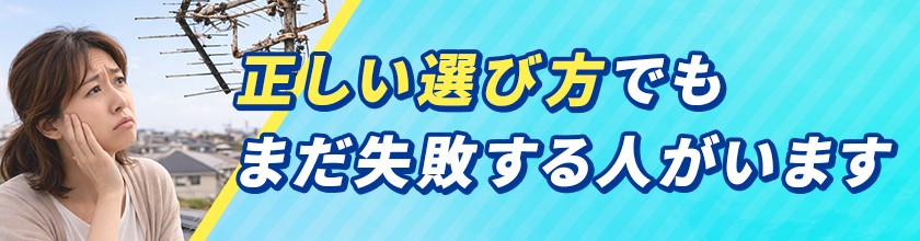 正しい選び方でも、まだ失敗する人がいます